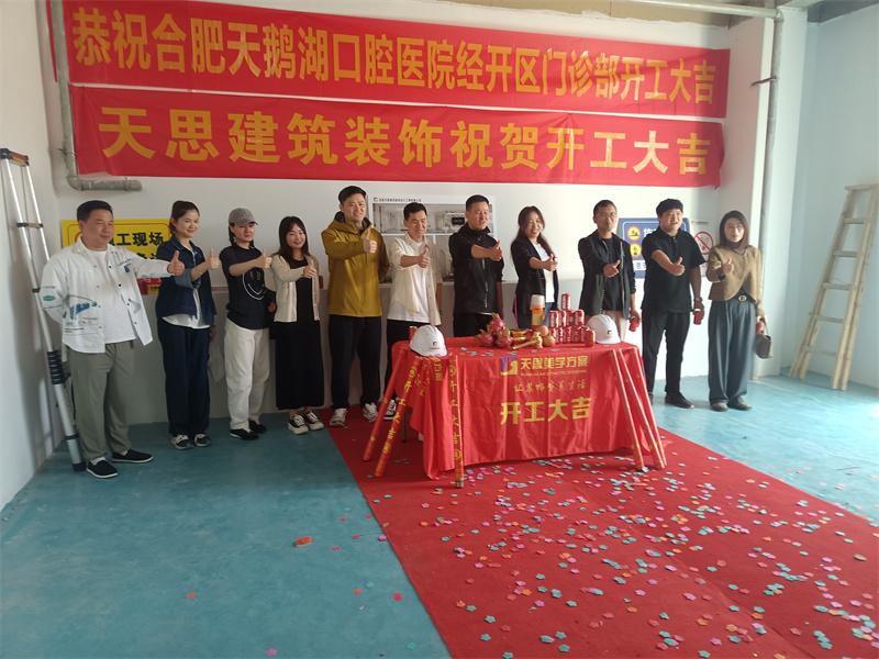 祝：天鵝湖口腔醫院裝修開工大吉